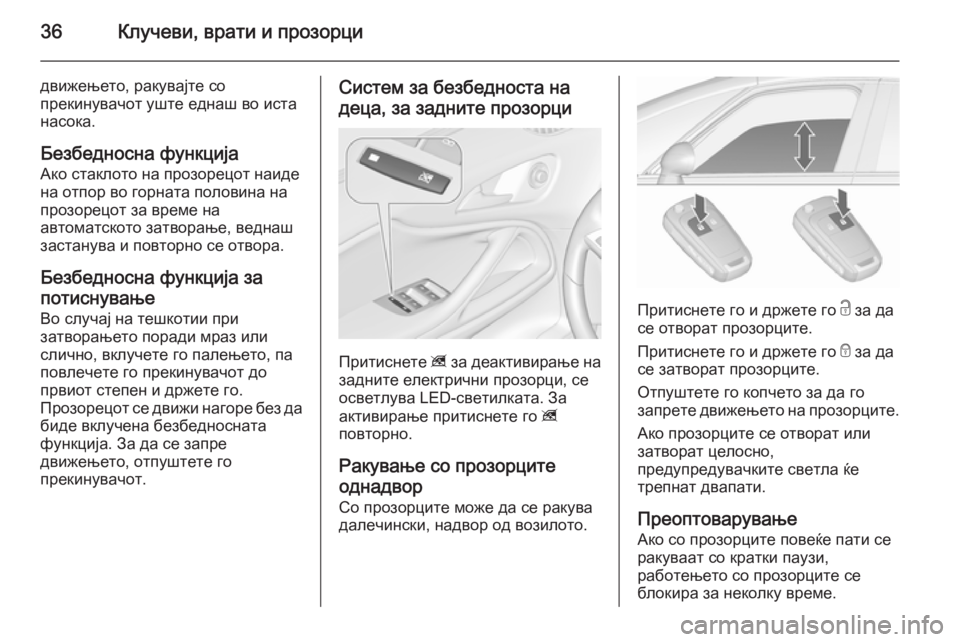 OPEL ZAFIRA C 2015.5 Сопственички прирачник 36Клучеви, врати и прозорци
движењето, ракувајте со
прекинувачот уште еднаш во иста
насока.
Безбедносна функц OPEL ZAFIRA C 2015.5 Сопственички прирачник 36Клучеви, врати и прозорци
движењето, ракувајте со
прекинувачот уште еднаш во иста
насока.
Безбедносна функц