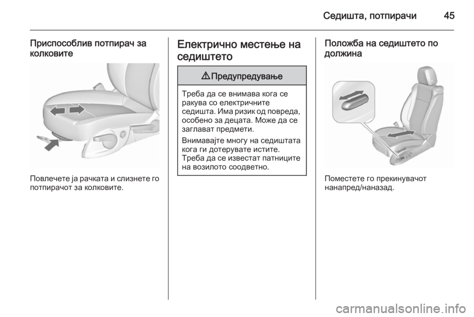 OPEL ZAFIRA C 2015.5 Сопственички прирачник Седишта, потпирачи45
Приспособлив потпирач заколковите
Повлечете ја рачката и слизнете го потпирачот за колк OPEL ZAFIRA C 2015.5 Сопственички прирачник Седишта, потпирачи45
Приспособлив потпирач заколковите
Повлечете ја рачката и слизнете го потпирачот за колк