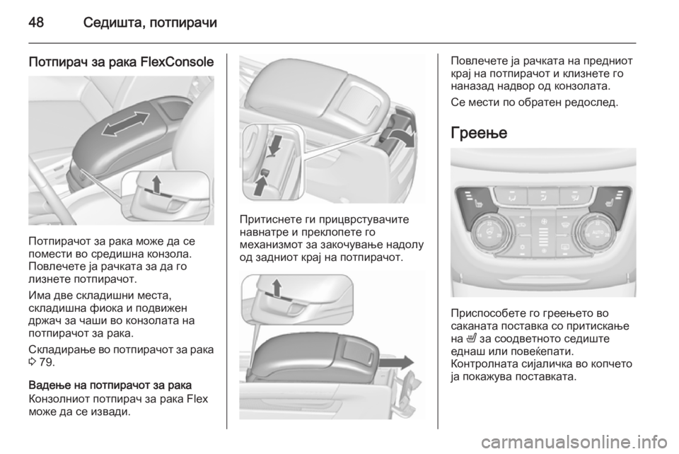 OPEL ZAFIRA C 2015.5 Сопственички прирачник 48Седишта, потпирачи
Потпирач за рака FlexConsole
Потпирачот за рака може да се
помести во средишна конзола.
Повлеч OPEL ZAFIRA C 2015.5 Сопственички прирачник 48Седишта, потпирачи
Потпирач за рака FlexConsole
Потпирачот за рака може да се
помести во средишна конзола.
Повлеч