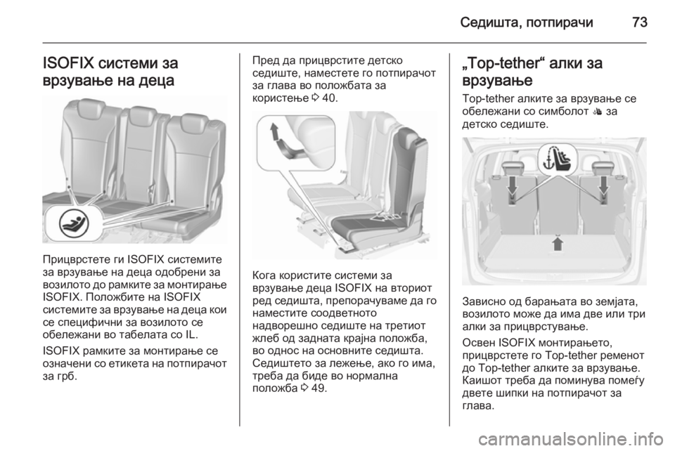 OPEL ZAFIRA C 2015.5 Сопственички прирачник Седишта, потпирачи73ISOFIX системи за
врзување на деца
Прицврстете ги ISOFIX системите
за врзување на деца одобрени OPEL ZAFIRA C 2015.5 Сопственички прирачник Седишта, потпирачи73ISOFIX системи за
врзување на деца
Прицврстете ги ISOFIX системите
за врзување на деца одобрени