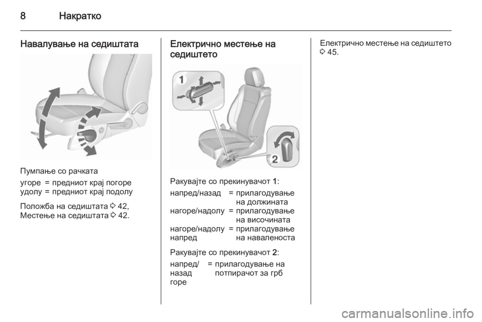 OPEL ZAFIRA C 2015.5  Сопственички прирачник 8Накратко
Навалување на седиштата
Пумпање со рачката
угоре=предниот крај погореудолу=предниот крај подолу
П�