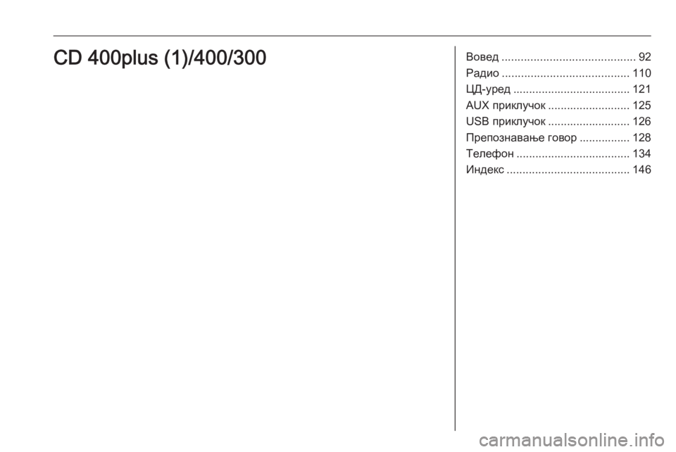 OPEL ZAFIRA C 2016 Прирачник за инфозабавата Вовед.......................................... 92
Радио ........................................ 110
ЦД-уред ..................................... 121
AUX приклучок ......... OPEL ZAFIRA C 2016 Прирачник за инфозабавата Вовед.......................................... 92
Радио ........................................ 110
ЦД-уред ..................................... 121
AUX приклучок .........