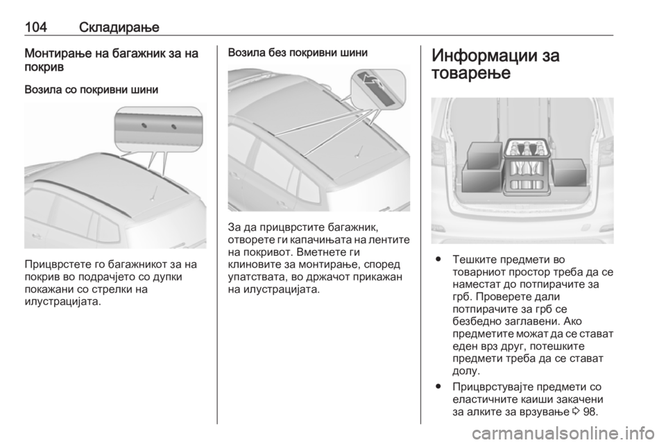 OPEL ZAFIRA C 2016 Сопственички прирачник 104СкладирањеМонтирање на багажник за на
покрив
Возила со покривни шини
Прицврстете го багажникот за на
покри OPEL ZAFIRA C 2016 Сопственички прирачник 104СкладирањеМонтирање на багажник за на
покрив
Возила со покривни шини
Прицврстете го багажникот за на
покри