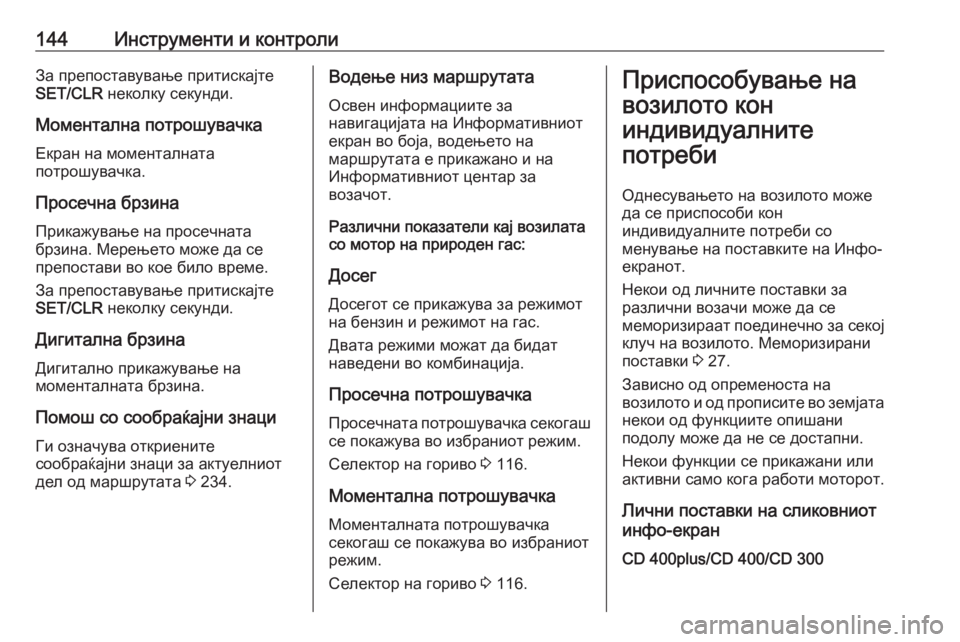 OPEL ZAFIRA C 2016 Сопственички прирачник 144Инструменти и контролиЗа препоставување притискајте
SET/CLR неколку секунди.
Моментална потрошувачка Екран OPEL ZAFIRA C 2016 Сопственички прирачник 144Инструменти и контролиЗа препоставување притискајте
SET/CLR неколку секунди.
Моментална потрошувачка Екран