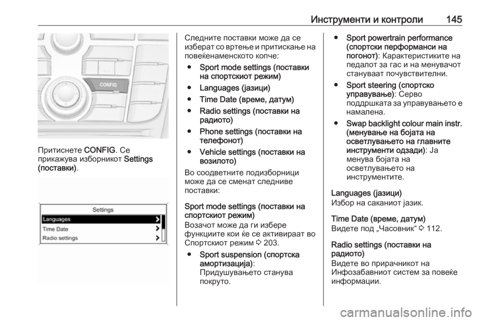 OPEL ZAFIRA C 2016 Сопственички прирачник Инструменти и контроли145
Притиснете CONFIG. Се
прикажува изборникот Settings
(поставки) .
Следните поставки може да OPEL ZAFIRA C 2016 Сопственички прирачник Инструменти и контроли145
Притиснете CONFIG. Се
прикажува изборникот Settings
(поставки) .
Следните поставки може да