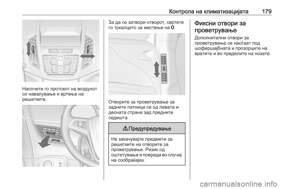 OPEL ZAFIRA C 2016 Сопственички прирачник Контрола на климатизацијата179
Насочете го протокот на воздухот
со навалување и вртење на
решетките.
За да се OPEL ZAFIRA C 2016 Сопственички прирачник Контрола на климатизацијата179
Насочете го протокот на воздухот
со навалување и вртење на
решетките.
За да се