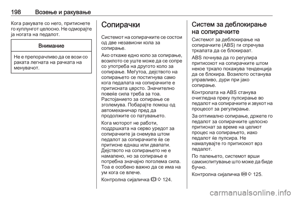 OPEL ZAFIRA C 2016 Сопственички прирачник 198Возење и ракувањеКога ракувате со него, притиснете
го куплунгот целосно. Не одморајте
ја ногата на педалот. OPEL ZAFIRA C 2016 Сопственички прирачник 198Возење и ракувањеКога ракувате со него, притиснете
го куплунгот целосно. Не одморајте
ја ногата на педалот.