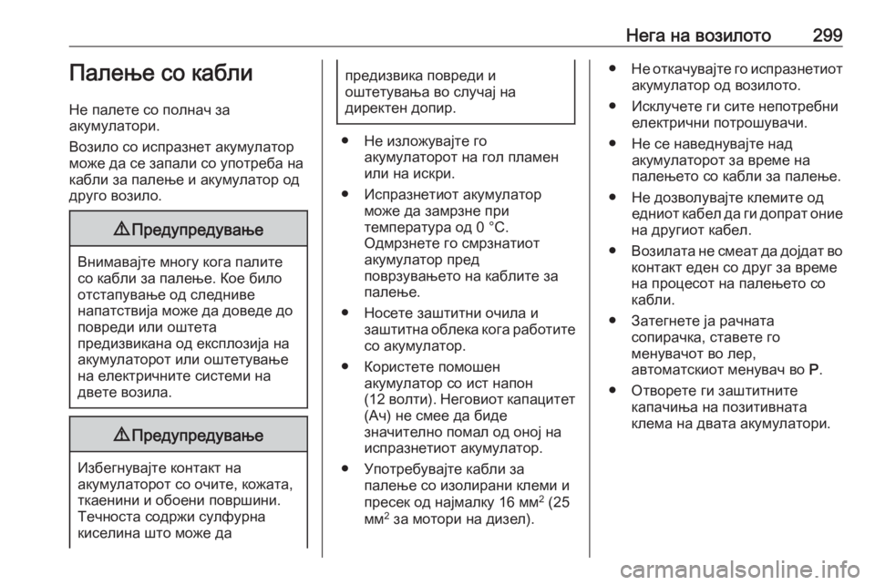 OPEL ZAFIRA C 2016  Сопственички прирачник Нега на возилото299Палење со кабли
Не палете со полнач за
акумулатори.
Возило со испразнет акумулатор
може да  OPEL ZAFIRA C 2016  Сопственички прирачник Нега на возилото299Палење со кабли
Не палете со полнач за
акумулатори.
Возило со испразнет акумулатор
може да