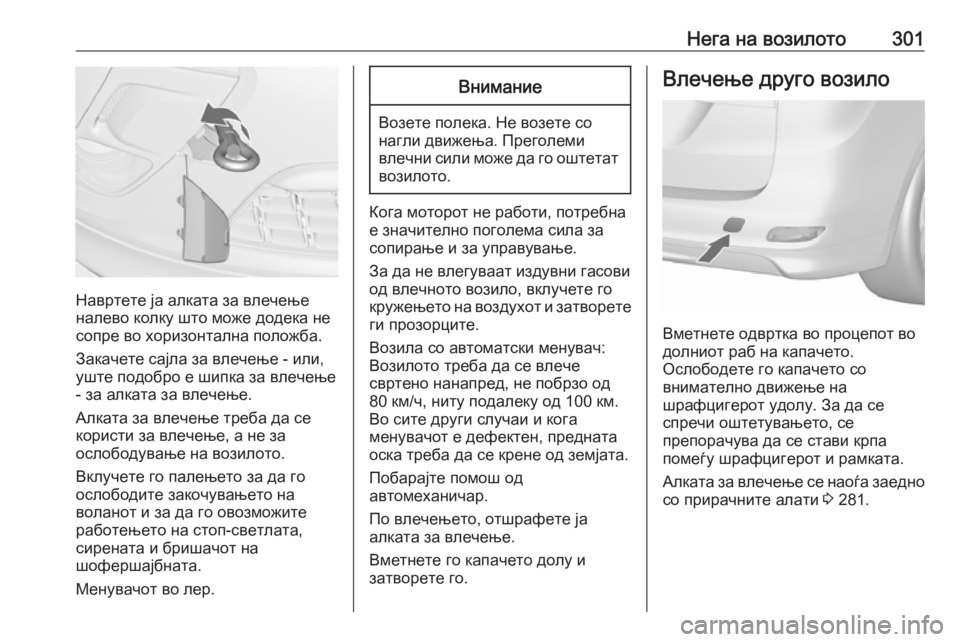 OPEL ZAFIRA C 2016  Сопственички прирачник Нега на возилото301
Навртете ја алката за влечење
налево колку што може додека не
сопре во хоризонтална положб OPEL ZAFIRA C 2016  Сопственички прирачник Нега на возилото301
Навртете ја алката за влечење
налево колку што може додека не
сопре во хоризонтална положб