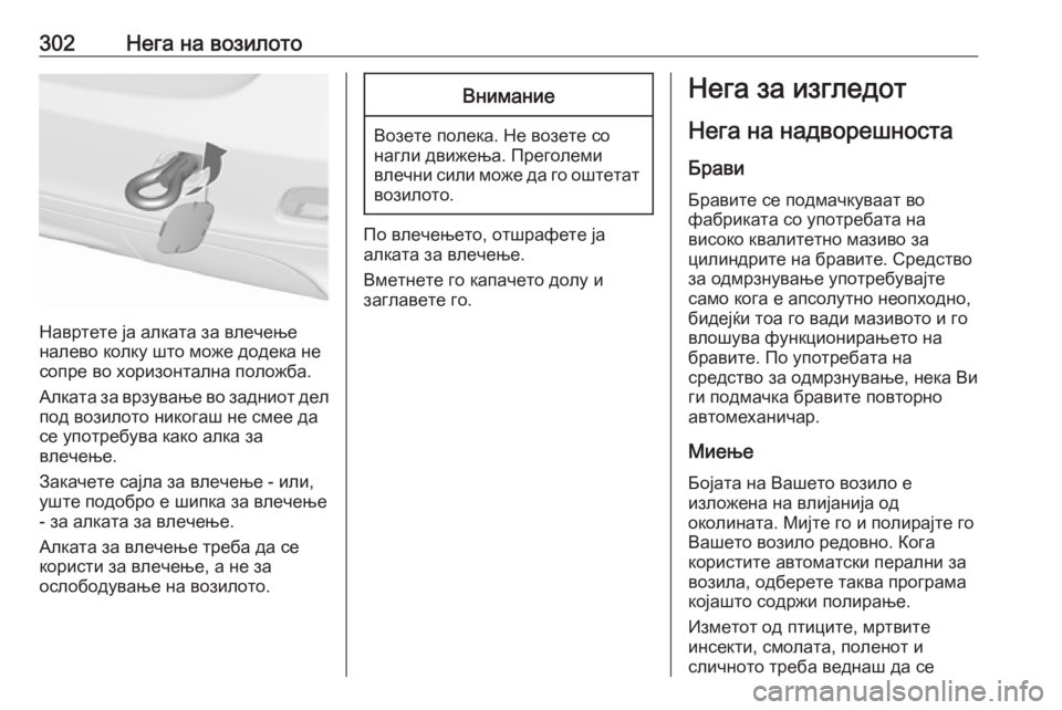 OPEL ZAFIRA C 2016  Сопственички прирачник 302Нега на возилото
Навртете ја алката за влечење
налево колку што може додека не
сопре во хоризонтална положб OPEL ZAFIRA C 2016  Сопственички прирачник 302Нега на возилото
Навртете ја алката за влечење
налево колку што може додека не
сопре во хоризонтална положб