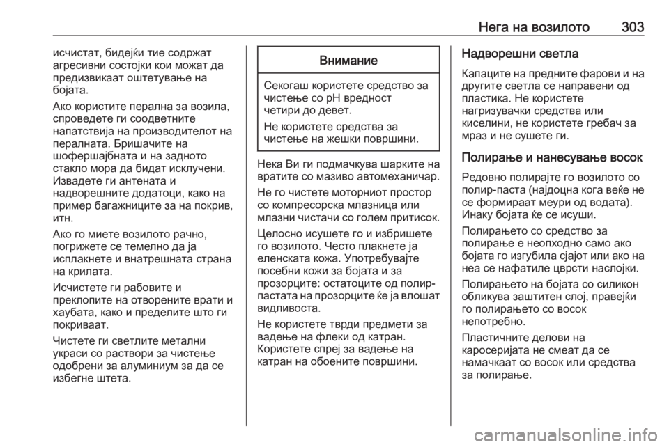 OPEL ZAFIRA C 2016  Сопственички прирачник Нега на возилото303исчистат, бидејќи тие содржат
агресивни состојки кои можат да
предизвикаат оштетување на
б OPEL ZAFIRA C 2016  Сопственички прирачник Нега на возилото303исчистат, бидејќи тие содржат
агресивни состојки кои можат да
предизвикаат оштетување на
б