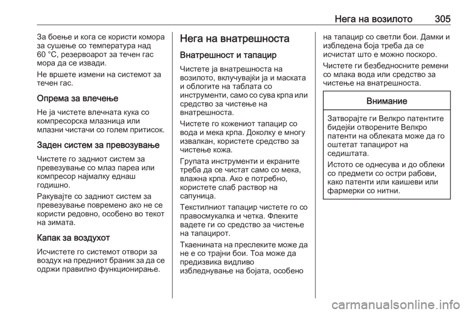 OPEL ZAFIRA C 2016  Сопственички прирачник Нега на возилото305За боење и кога се користи комора
за сушење со температура над
60 °C, резервоарот за течен гас OPEL ZAFIRA C 2016  Сопственички прирачник Нега на возилото305За боење и кога се користи комора
за сушење со температура над
60 °C, резервоарот за течен гас