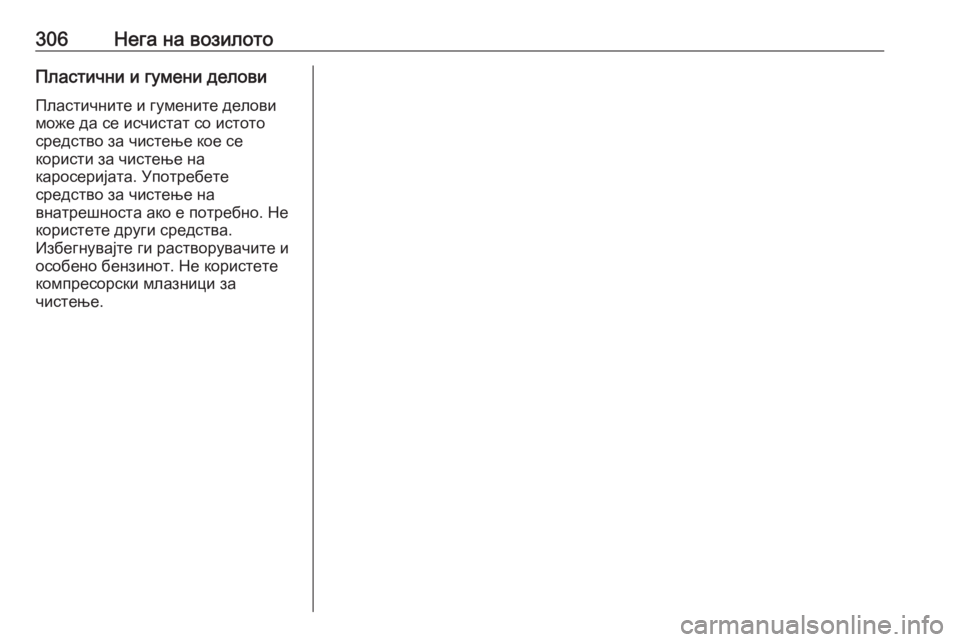 OPEL ZAFIRA C 2016  Сопственички прирачник 306Нега на возилотоПластични и гумени деловиПластичните и гумените делови
може да се исчистат со истото средс OPEL ZAFIRA C 2016  Сопственички прирачник 306Нега на возилотоПластични и гумени деловиПластичните и гумените делови
може да се исчистат со истото средс