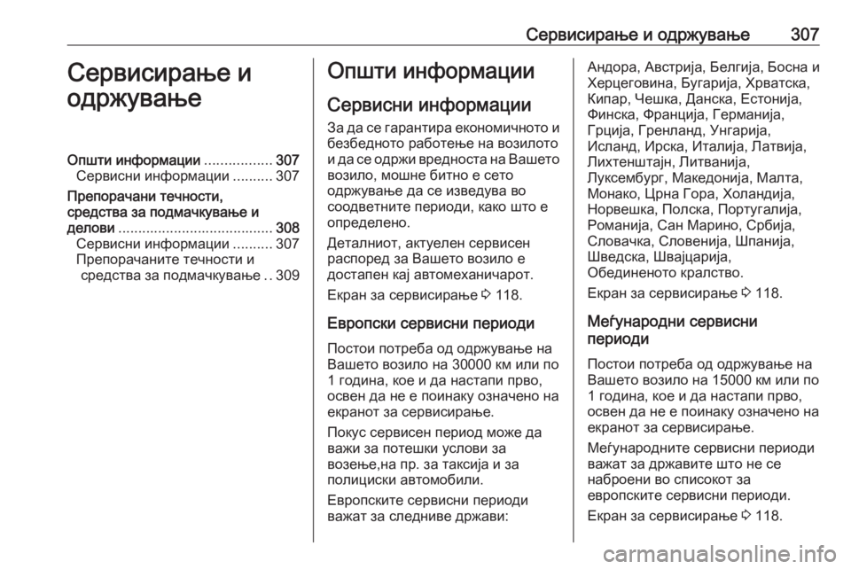 OPEL ZAFIRA C 2016  Сопственички прирачник Сервисирање и одржување307Сервисирање и
одржувањеОпшти информации .................307
Сервисни информации ..........307
Пр OPEL ZAFIRA C 2016  Сопственички прирачник Сервисирање и одржување307Сервисирање и
одржувањеОпшти информации .................307
Сервисни информации ..........307
Пр