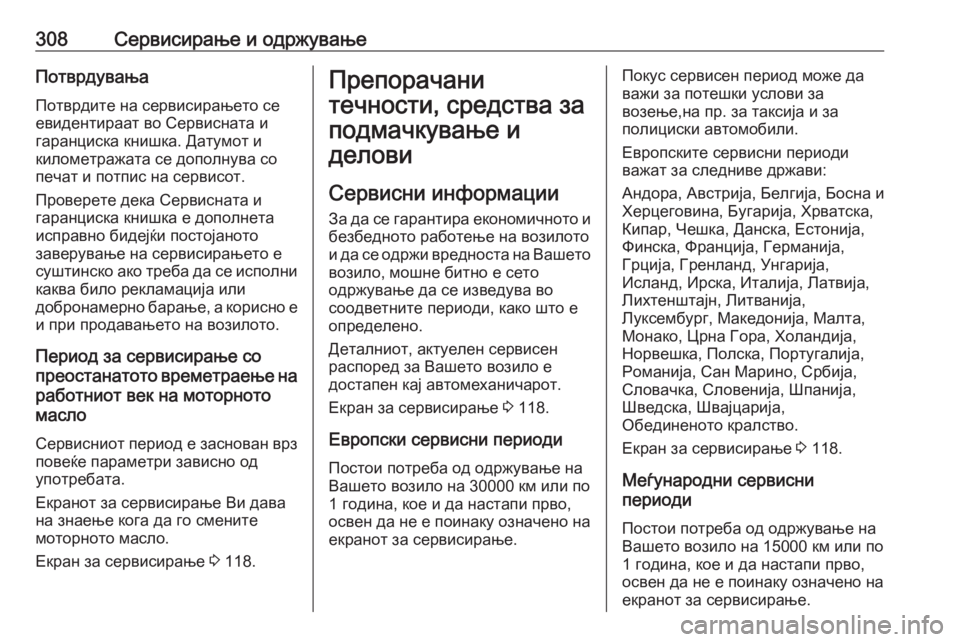 OPEL ZAFIRA C 2016  Сопственички прирачник 308Сервисирање и одржувањеПотврдувањаПотврдите на сервисирањето се
евидентираат во Сервисната и
гаранциска  OPEL ZAFIRA C 2016  Сопственички прирачник 308Сервисирање и одржувањеПотврдувањаПотврдите на сервисирањето се
евидентираат во Сервисната и
гаранциска