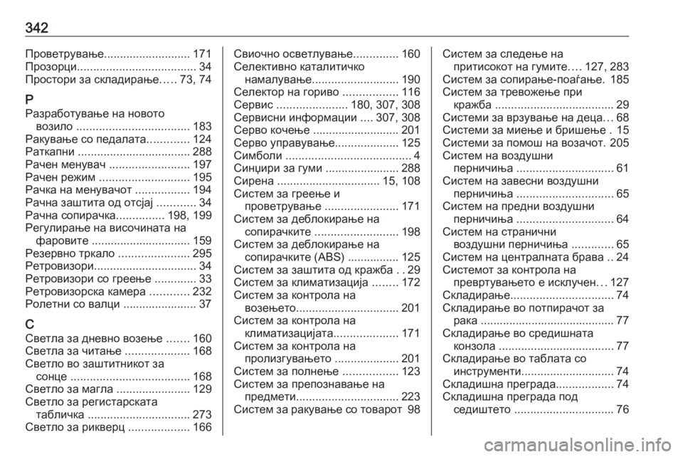 OPEL ZAFIRA C 2016  Сопственички прирачник 342Проветрување........................... 171
Прозорци ..................................... 34
Простори за складирање .....73, 74
Р Разработувањ