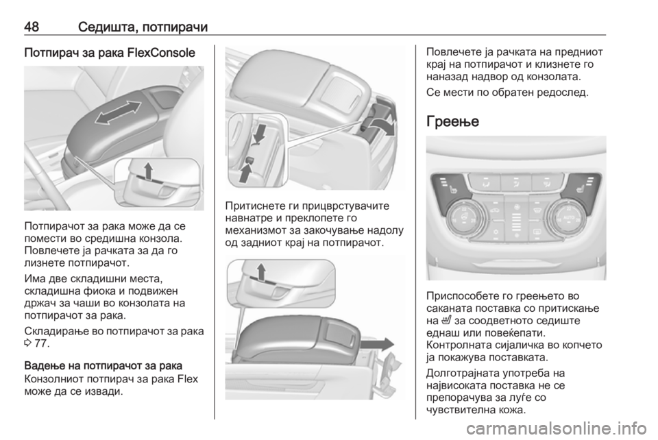 OPEL ZAFIRA C 2016  Сопственички прирачник 48Седишта, потпирачиПотпирач за рака FlexConsole
Потпирачот за рака може да се
помести во средишна конзола.
Повлече