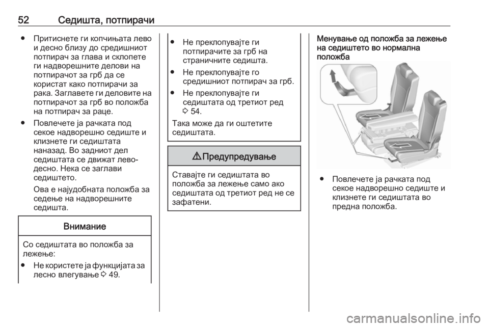 OPEL ZAFIRA C 2016 Сопственички прирачник 52Седишта, потпирачи● Притиснете ги копчињата левои десно близу до средишниот
потпирач за глава и склопете
г OPEL ZAFIRA C 2016 Сопственички прирачник 52Седишта, потпирачи● Притиснете ги копчињата левои десно близу до средишниот
потпирач за глава и склопете
г