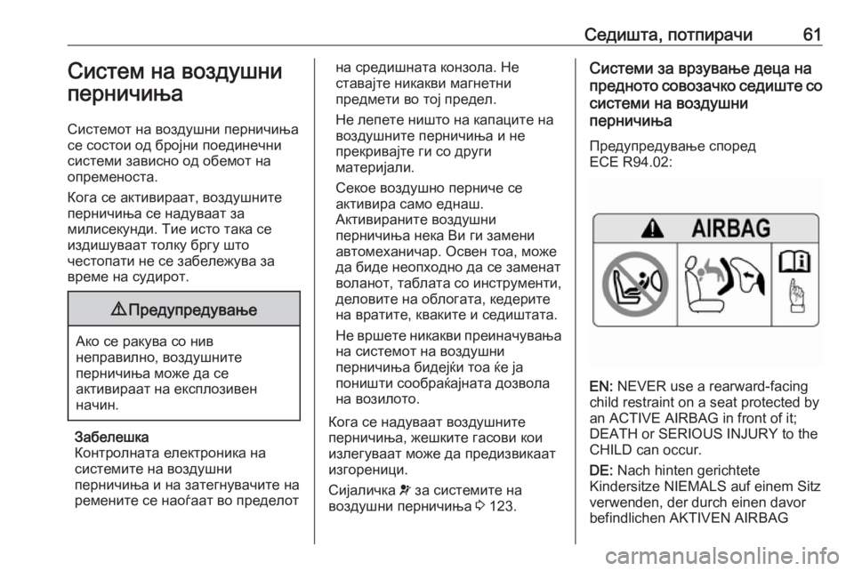 OPEL ZAFIRA C 2016 Сопственички прирачник Седишта, потпирачи61Систем на воздушни
перничиња
Системот на воздушни перничиња
се состои од бројни поединеч OPEL ZAFIRA C 2016 Сопственички прирачник Седишта, потпирачи61Систем на воздушни
перничиња
Системот на воздушни перничиња
се состои од бројни поединеч