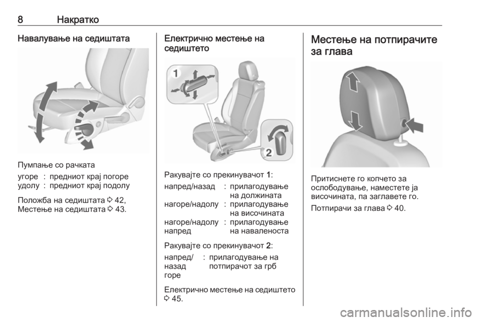 OPEL ZAFIRA C 2016  Сопственички прирачник 8НакраткоНавалување на седиштата
Пумпање со рачката
угоре:предниот крај погореудолу:предниот крај подолу
По