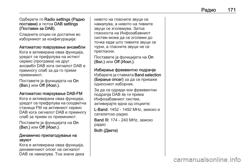OPEL ZAFIRA C 2016.5 Прирачник за инфозабавата Радио171Одберете го Radio settings (Радио
поставки) а потоа DAB settings
(Поставки за DAB) .
Следните опции се достапни во
изб OPEL ZAFIRA C 2016.5 Прирачник за инфозабавата Радио171Одберете го Radio settings (Радио
поставки) а потоа DAB settings
(Поставки за DAB) .
Следните опции се достапни во
изб