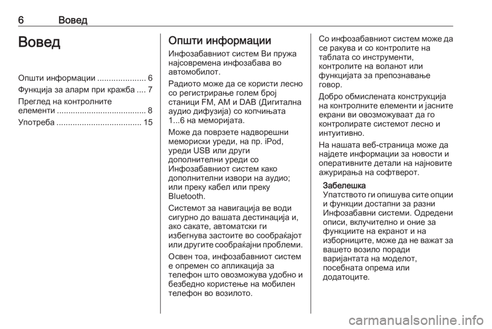 OPEL ZAFIRA C 2016.5  Прирачник за инфозабавата 6ВоведВоведОпшти информации.....................6
Функција за аларм при кражба .... 7
Преглед на контролните
елементи .....