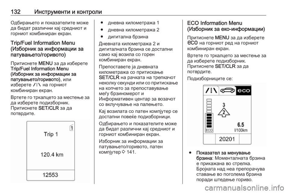 OPEL ZAFIRA C 2016.5 Сопственички прирачник 132Инструменти и контролиОдбирањето и показателите може
да бидат различни кај средниот и горниот комбиниран OPEL ZAFIRA C 2016.5 Сопственички прирачник 132Инструменти и контролиОдбирањето и показателите може
да бидат различни кај средниот и горниот комбиниран