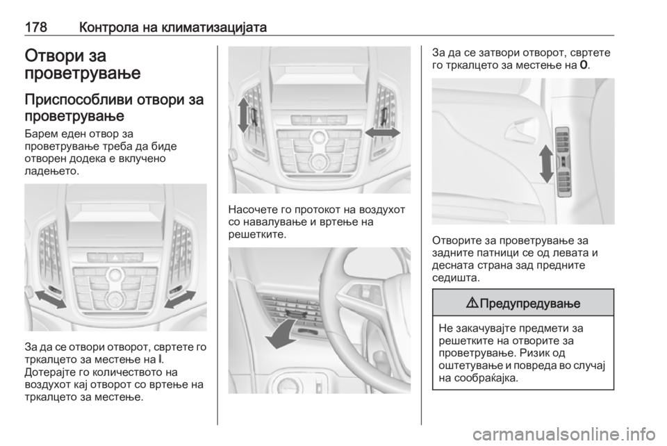 OPEL ZAFIRA C 2016.5 Сопственички прирачник 178Контрола на климатизацијатаОтвори за
проветрување
Приспособливи отвори запроветрување
Барем еден отвор з OPEL ZAFIRA C 2016.5 Сопственички прирачник 178Контрола на климатизацијатаОтвори за
проветрување
Приспособливи отвори запроветрување
Барем еден отвор з