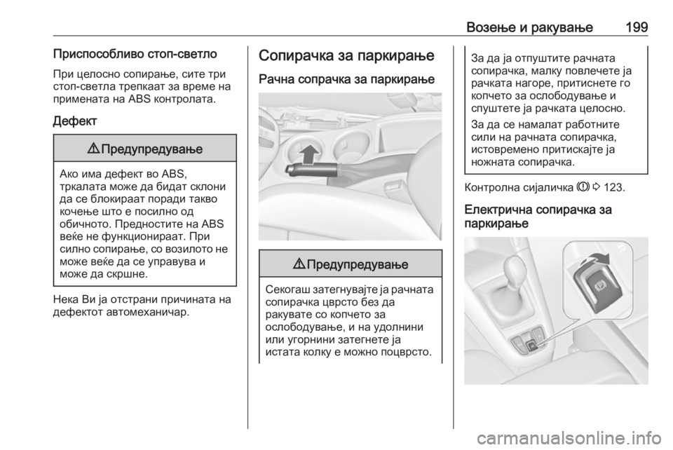OPEL ZAFIRA C 2016.5  Сопственички прирачник Возење и ракување199Приспособливо стоп-светло
При целосно сопирање, сите три
стоп-светла трепкаат за време на
