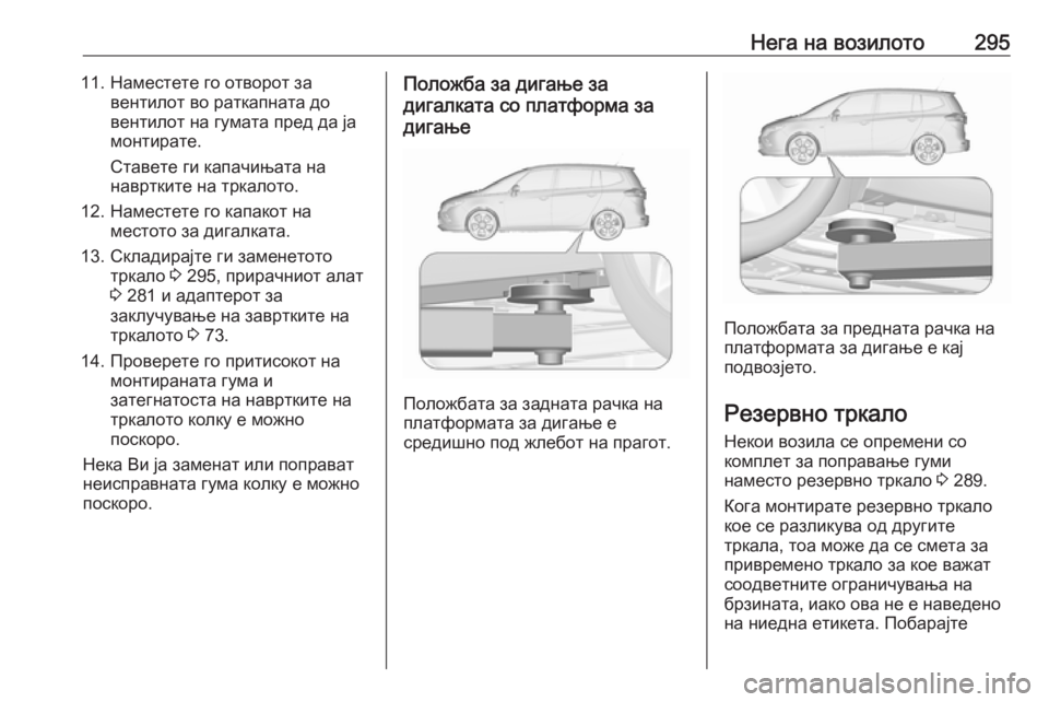 OPEL ZAFIRA C 2016.5 Сопственички прирачник Нега на возилото29511. Наместете го отворот завентилот во раткапната до
вентилот на гумата пред да ја
монтирате OPEL ZAFIRA C 2016.5 Сопственички прирачник Нега на возилото29511. Наместете го отворот завентилот во раткапната до
вентилот на гумата пред да ја
монтирате