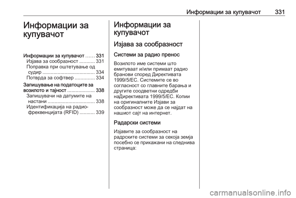 OPEL ZAFIRA C 2016.5  Сопственички прирачник Информации за купувачот331Информации за
купувачотИнформации за купувачот ......331
Изјава за сообразност ...........33