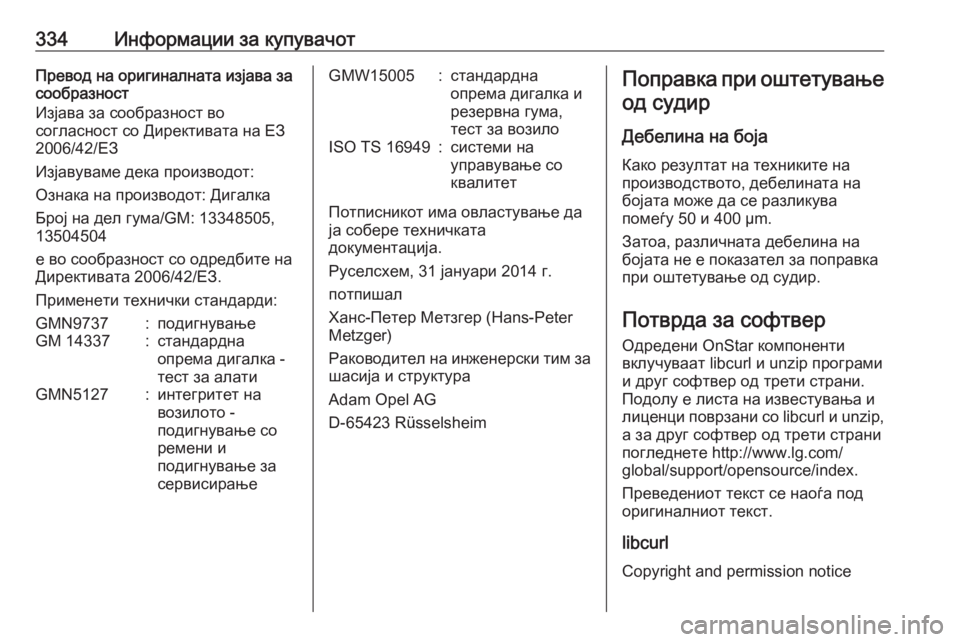 OPEL ZAFIRA C 2016.5  Сопственички прирачник 334Информации за купувачотПревод на оригиналната изјава за
сообразност
Изјава за сообразност во
согласност с
