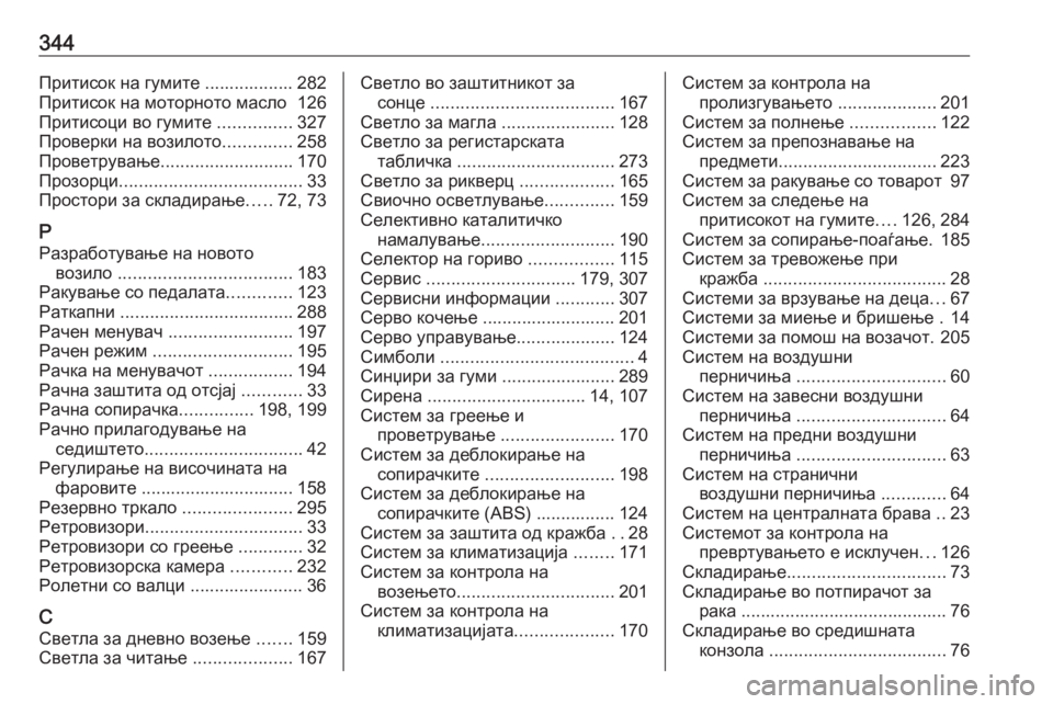 OPEL ZAFIRA C 2016.5 Сопственички прирачник 344Притисок на гумите .................. 282
Притисок на моторното масло 126
Притисоци во гумите ...............327
Проверки на в OPEL ZAFIRA C 2016.5 Сопственички прирачник 344Притисок на гумите .................. 282
Притисок на моторното масло 126
Притисоци во гумите ...............327
Проверки на в