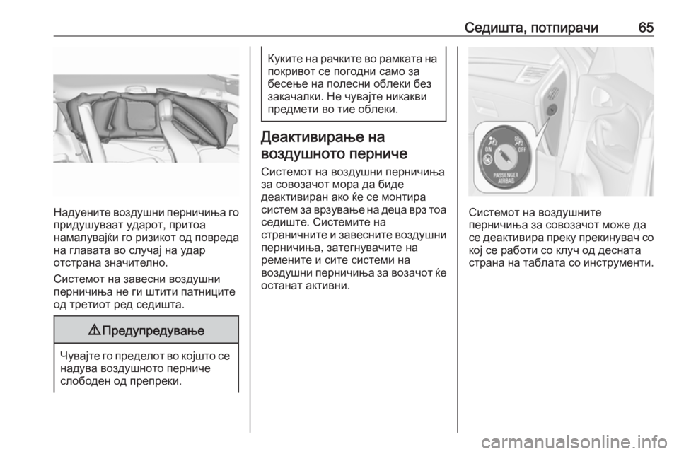 OPEL ZAFIRA C 2016.5  Сопственички прирачник Седишта, потпирачи65
Надуените воздушни перничиња го
придушуваат ударот, притоа
намалувајќи го ризикот од по