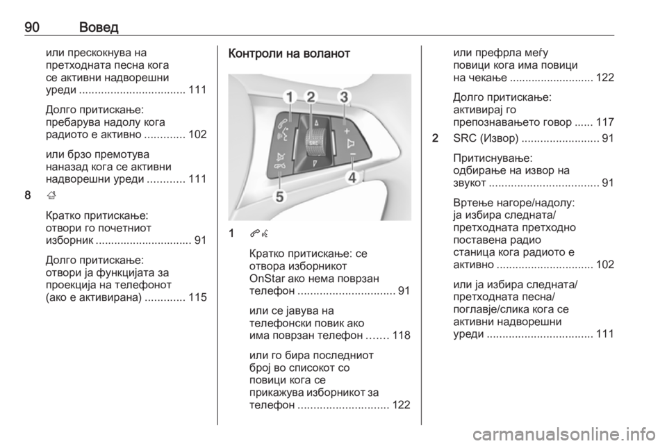OPEL ZAFIRA C 2017  Прирачник за инфозабавата 90Воведили прескокнува на
претходната песна кога
се активни надворешни
уреди .................................. 111
Долго прит