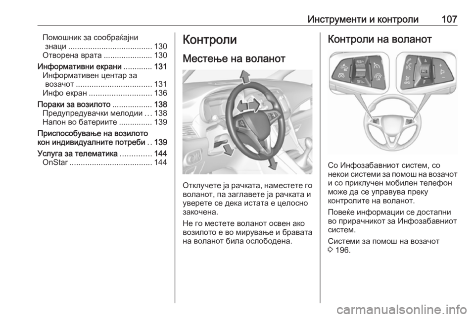 OPEL ZAFIRA C 2017 Сопственички прирачник Инструменти и контроли107Помошник за сообраќајнизнаци ...................................... 130
Отворена врата ...................... 130
И OPEL ZAFIRA C 2017 Сопственички прирачник Инструменти и контроли107Помошник за сообраќајнизнаци ...................................... 130
Отворена врата ...................... 130
И