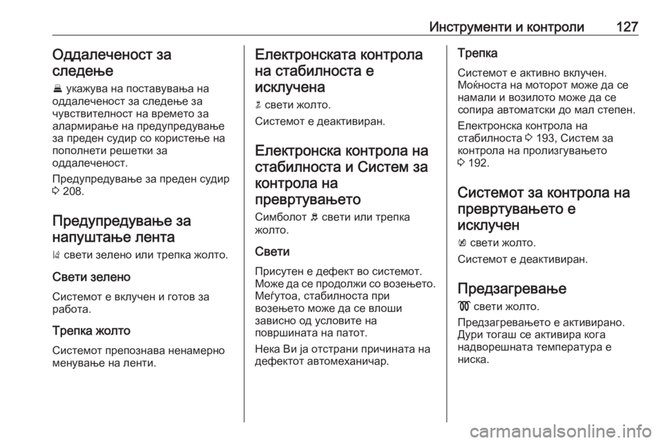 OPEL ZAFIRA C 2017 Сопственички прирачник Инструменти и контроли127Оддалеченост за
следење
E укажува на поставувања на
оддалеченост за следење за
чувс OPEL ZAFIRA C 2017 Сопственички прирачник Инструменти и контроли127Оддалеченост за
следење
E укажува на поставувања на
оддалеченост за следење за
чувс