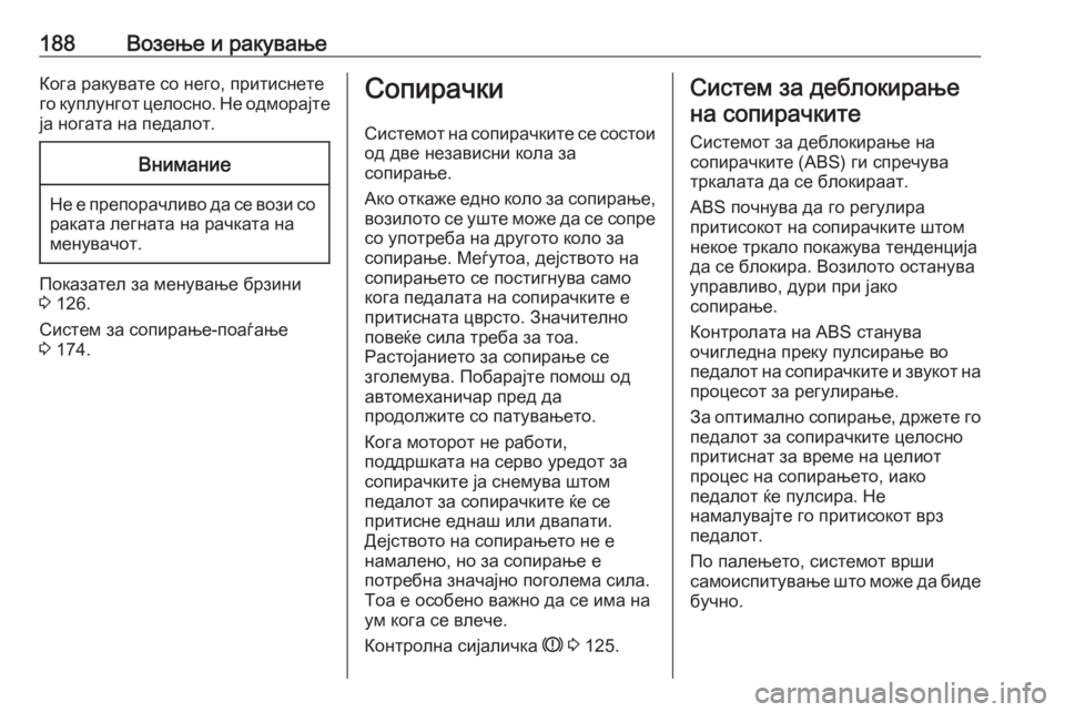 OPEL ZAFIRA C 2017 Сопственички прирачник 188Возење и ракувањеКога ракувате со него, притиснете
го куплунгот целосно. Не одморајте
ја ногата на педалот. OPEL ZAFIRA C 2017 Сопственички прирачник 188Возење и ракувањеКога ракувате со него, притиснете
го куплунгот целосно. Не одморајте
ја ногата на педалот.