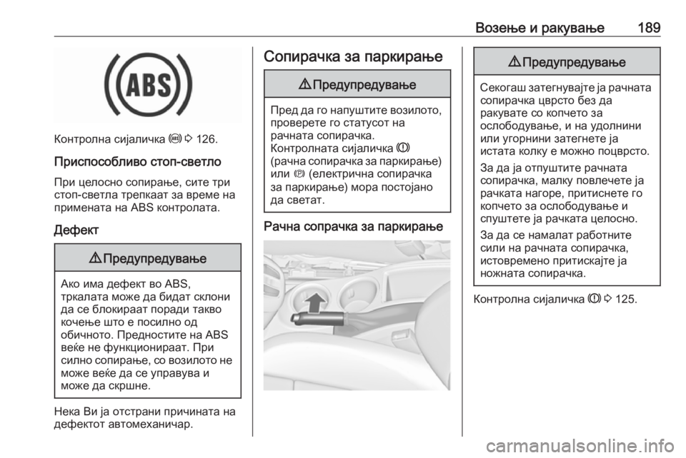OPEL ZAFIRA C 2017 Сопственички прирачник Возење и ракување189
Контролна сијаличка u 3 126.
Приспособливо стоп-светло При целосно сопирање, сите три
стоп-с OPEL ZAFIRA C 2017 Сопственички прирачник Возење и ракување189
Контролна сијаличка u 3 126.
Приспособливо стоп-светло При целосно сопирање, сите три
стоп-с
