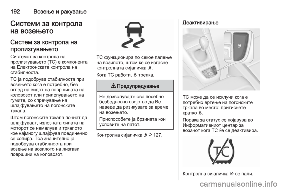 OPEL ZAFIRA C 2017 Сопственички прирачник 192Возење и ракувањеСистеми за контрола
на возењето
Систем за контрола на пролизгувањето
Системот за контрол OPEL ZAFIRA C 2017 Сопственички прирачник 192Возење и ракувањеСистеми за контрола
на возењето
Систем за контрола на пролизгувањето
Системот за контрол