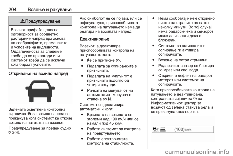 OPEL ZAFIRA C 2017 Сопственички прирачник 204Возење и ракување9Предупредување
Возачот прифаќа целосна
одговорност за соодветно
растојание напред врз о OPEL ZAFIRA C 2017 Сопственички прирачник 204Возење и ракување9Предупредување
Возачот прифаќа целосна
одговорност за соодветно
растојание напред врз о
