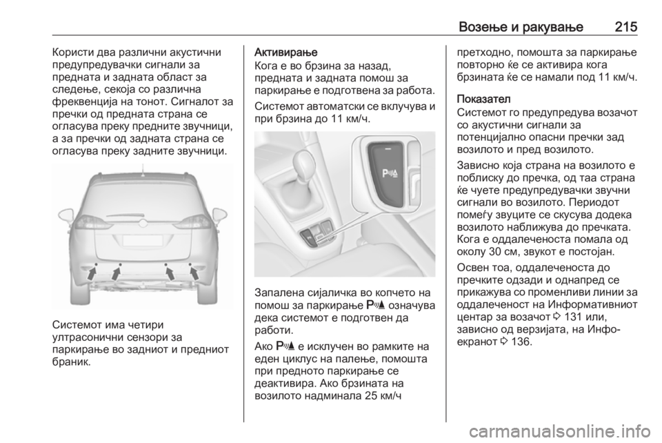 OPEL ZAFIRA C 2017 Сопственички прирачник Возење и ракување215Користи два различни акустични
предупредувачки сигнали за
предната и задната област за
с OPEL ZAFIRA C 2017 Сопственички прирачник Возење и ракување215Користи два различни акустични
предупредувачки сигнали за
предната и задната област за
с