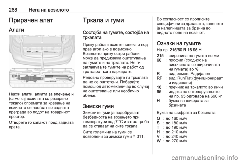 OPEL ZAFIRA C 2017.25 Сопственички прирачник 268Нега на возилотоПрирачен алатАлати
Некои алати, алката за влечење и
(само кај возилата со резервно
тркало) о OPEL ZAFIRA C 2017.25 Сопственички прирачник 268Нега на возилотоПрирачен алатАлати
Некои алати, алката за влечење и
(само кај возилата со резервно
тркало) о