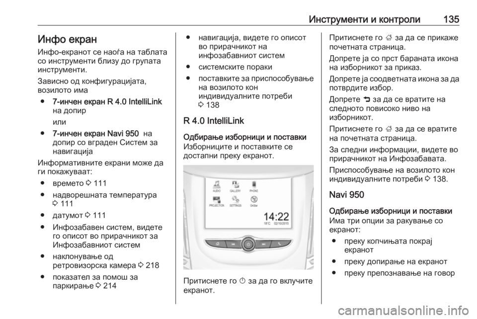 OPEL ZAFIRA C 2017.5 Сопственички прирачник Инструменти и контроли135Инфо екран
Инфо-екранот се наоѓа на таблата
со инструменти близу до групата
инструме OPEL ZAFIRA C 2017.5 Сопственички прирачник Инструменти и контроли135Инфо екран
Инфо-екранот се наоѓа на таблата
со инструменти близу до групата
инструме