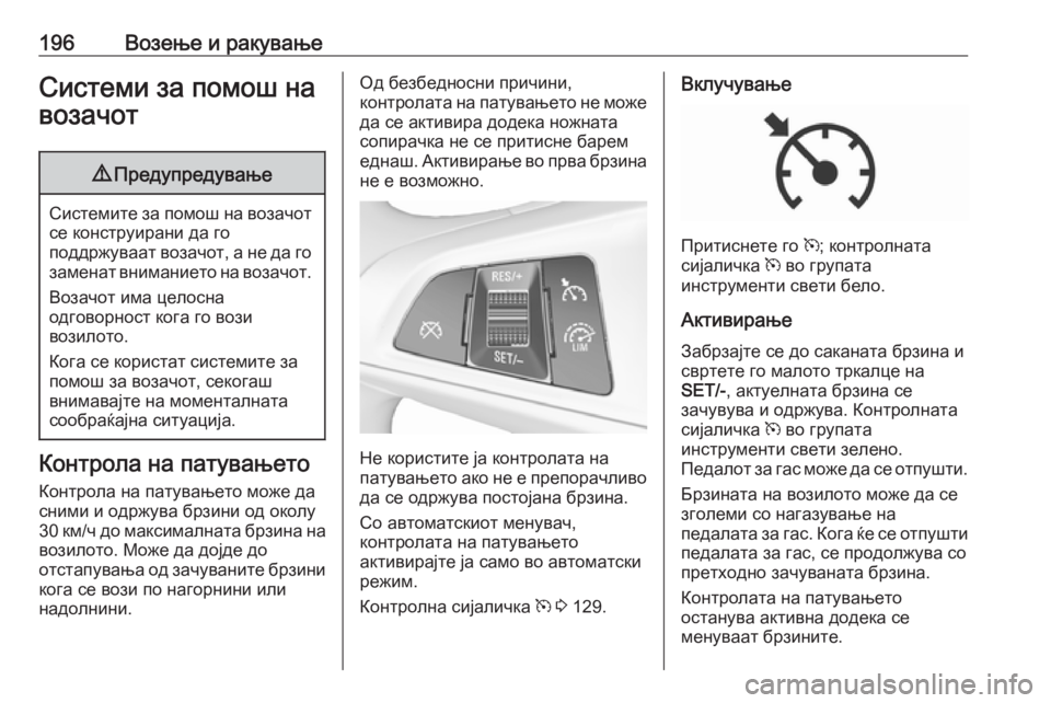 OPEL ZAFIRA C 2017.5  Сопственички прирачник 196Возење и ракувањеСистеми за помош навозачот9 Предупредување
Системите за помош на возачот
се конструирани 