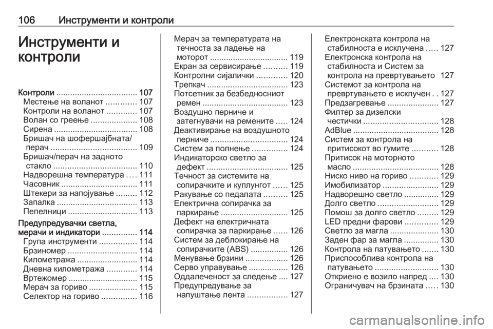 OPEL ZAFIRA C 2018  Сопственички прирачник 106Инструменти и контролиИнструменти и
контролиКонтроли ................................... 107
Местење на воланот .............107
Ко