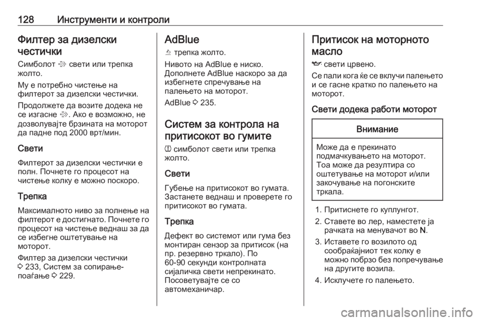OPEL ZAFIRA C 2018  Сопственички прирачник 128Инструменти и контролиФилтер за дизелскичестички
Симболот  % свети или трепка
жолто.
Му е потребно чистење �