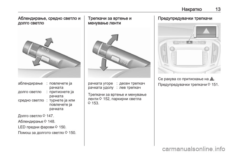 OPEL ZAFIRA C 2018  Сопственички прирачник Накратко13Аблендирање, средно светло и
долго светлоаблендирање:повлечете ја
рачкатадолго светло:притиснете 