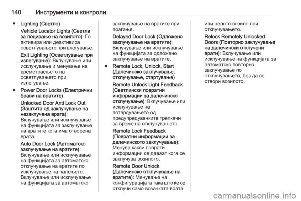 OPEL ZAFIRA C 2018  Сопственички прирачник 140Инструменти и контроли●Lighting (Светло)
Vehicle Locator Lights (Светла
за лоцирање на возилото) : Го
активира или деактив�