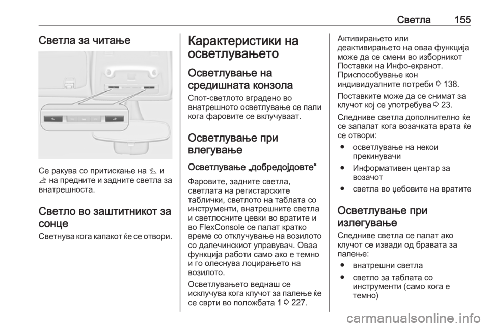OPEL ZAFIRA C 2018 Сопственички прирачник Светла155Светла за читање
Се ракува со притискање на s и
t на предните и задните светла за
внатрешноста.
Светло OPEL ZAFIRA C 2018 Сопственички прирачник Светла155Светла за читање
Се ракува со притискање на s и
t на предните и задните светла за
внатрешноста.
Светло